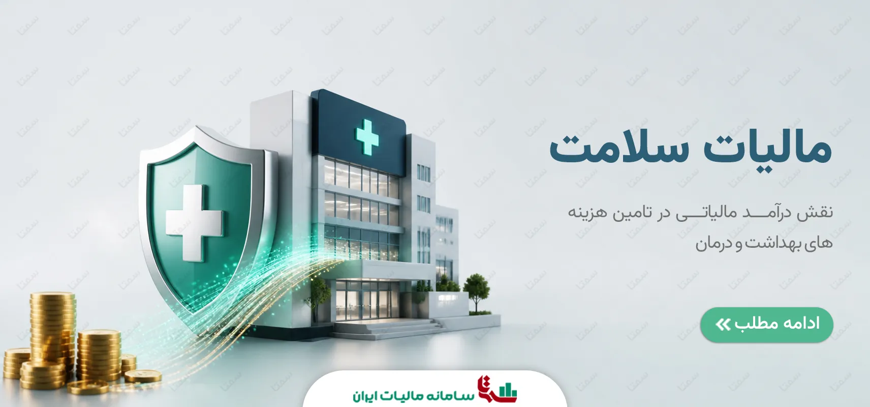 مالیات سلامت | نقش درآمد مالیاتی در توسعه درمان