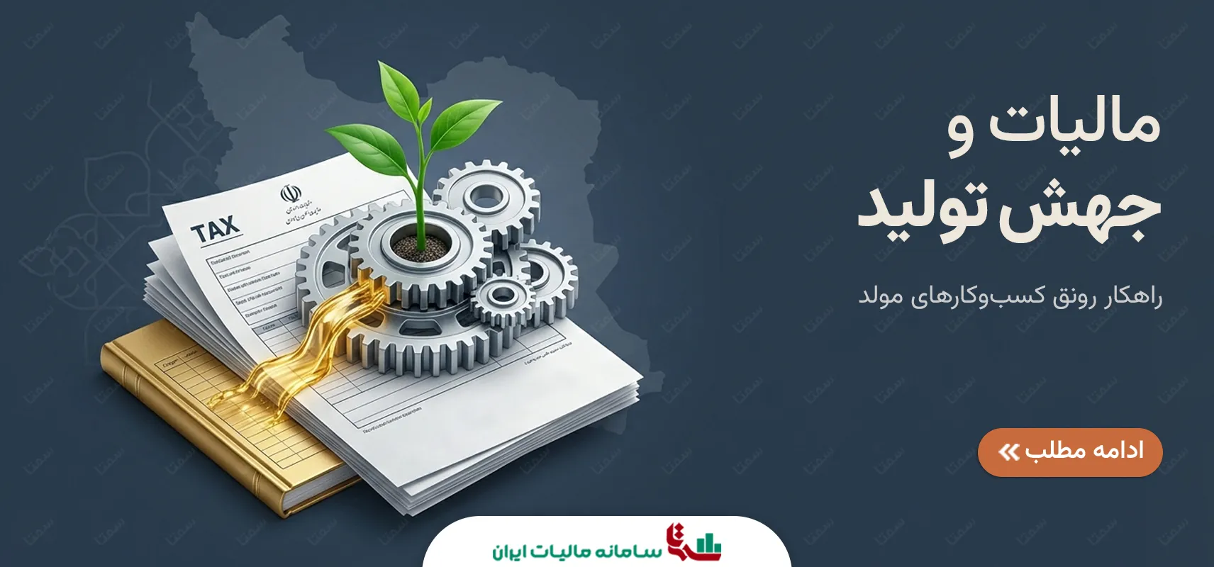 مالیات و جهش تولید | راهکار رونق کسب‌وکارهای مولد