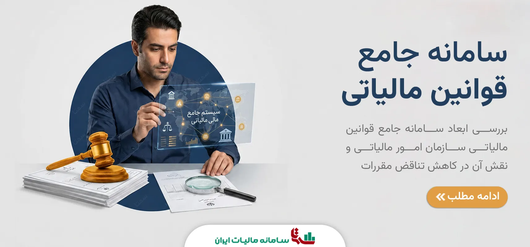 سامانه جامع قوانین مالیاتی | شفافیت و تحلیل نهادی