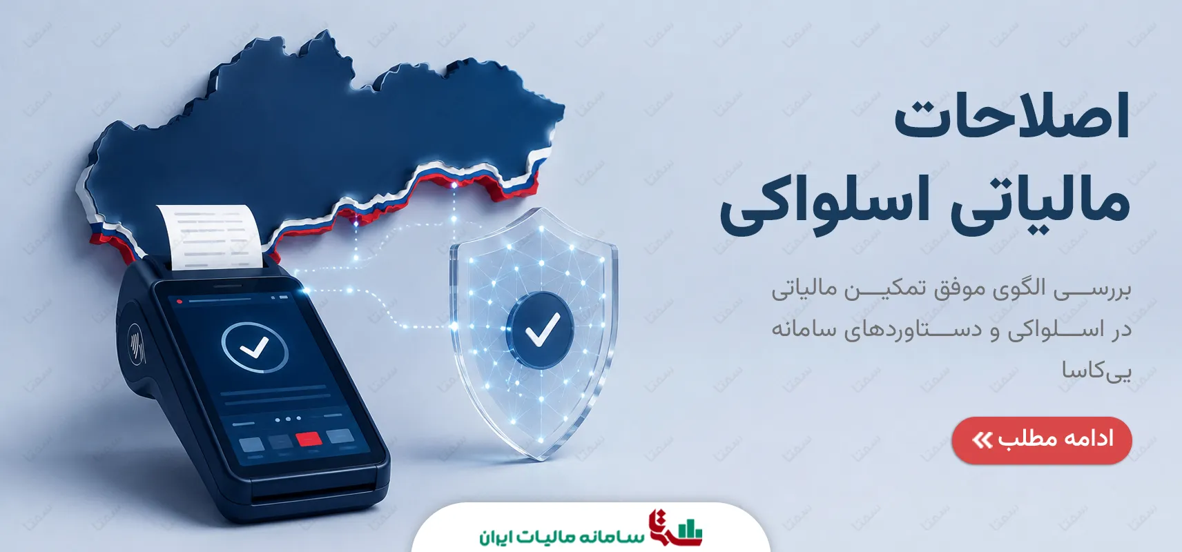 اصلاحات مالیاتی اسلواکی | الگوی پایانه‌های فروشگاهی متمرکز