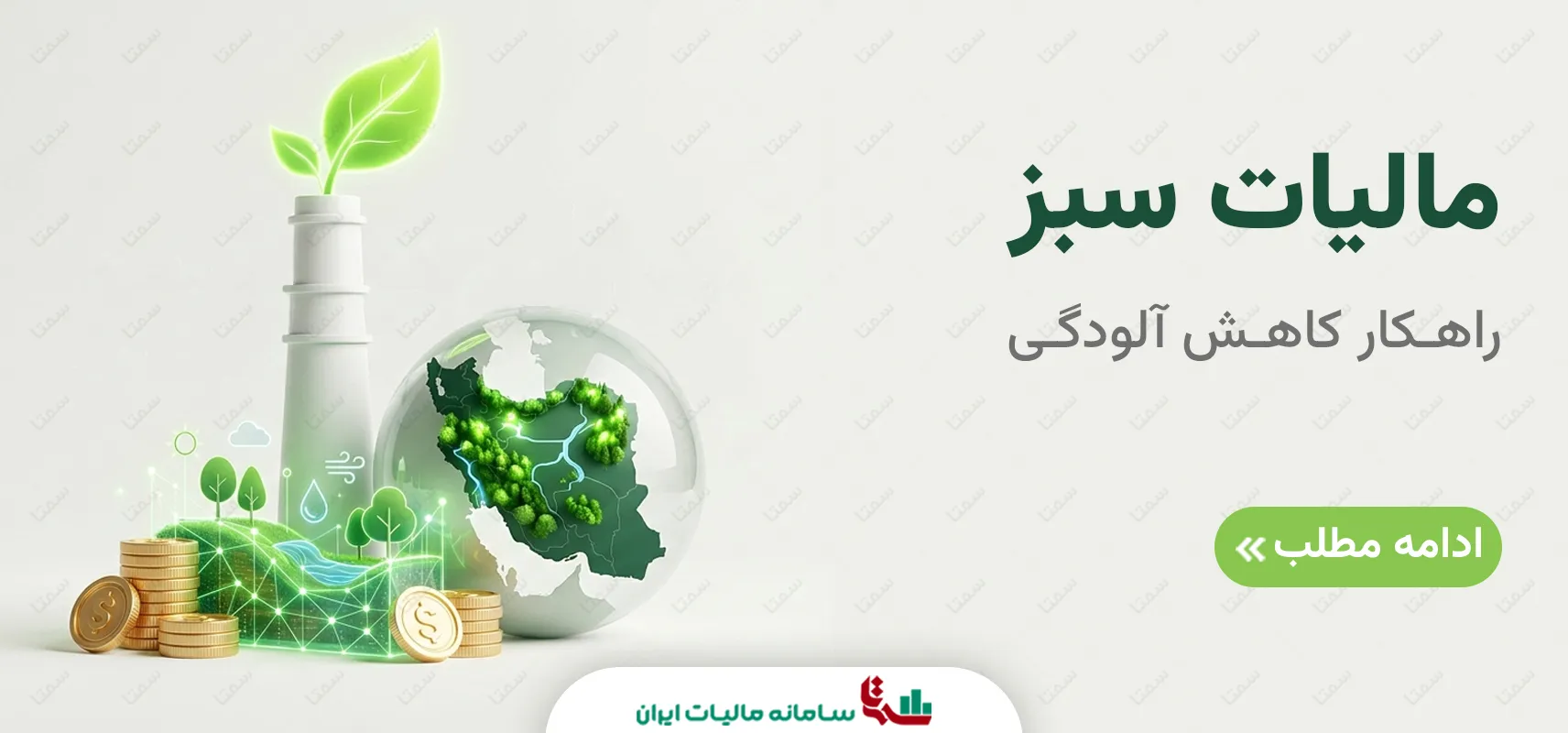 مالیات سبز | راهکار کاهش آلودگی