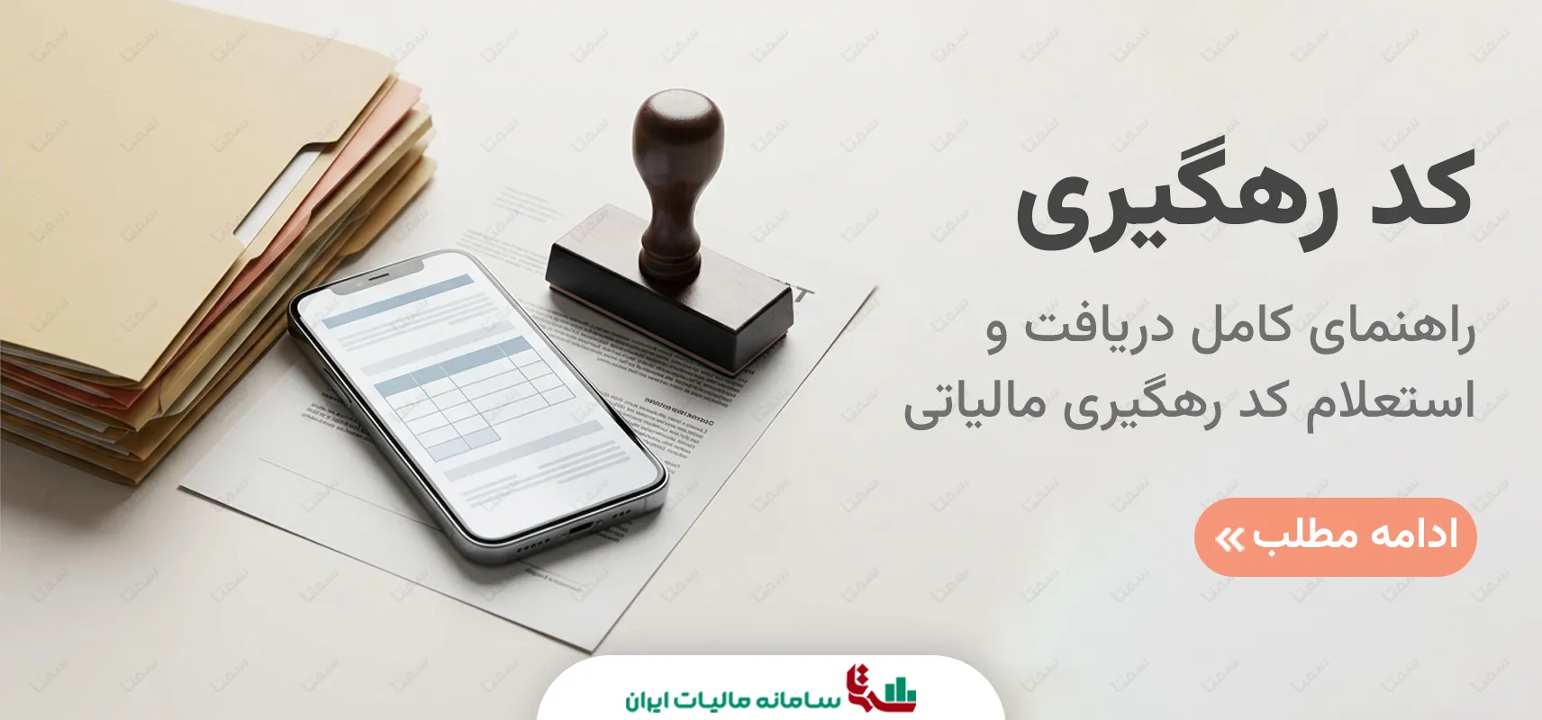 کد رهگیری مالیاتی | راهنمای کامل دریافت و استعلام
