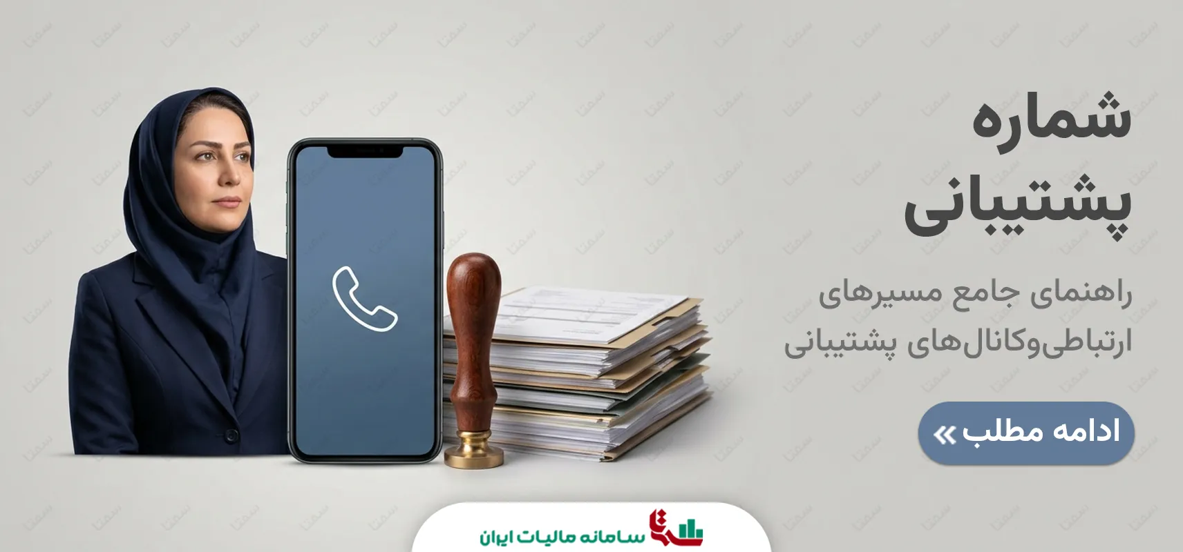 پشتیبانی سازمان مالیاتی | راهنمای جامع مسیرهای ارتباطی