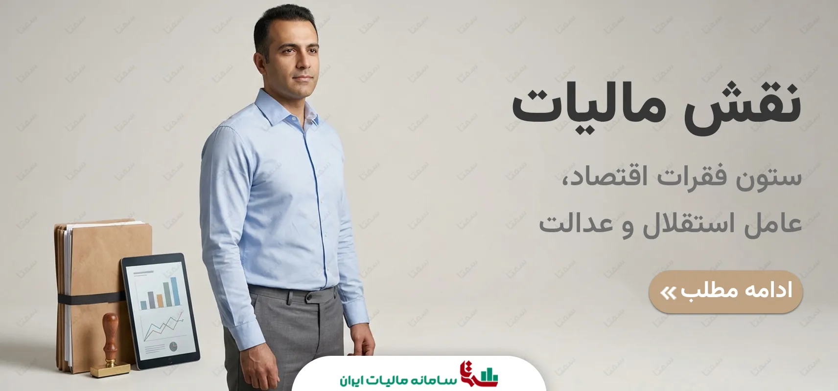 مالیات؛ ستون فقرات اقتصاد، عامل استقلال و عدالت اجتماعی