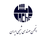 انجمن مهندسی شیمی ایران